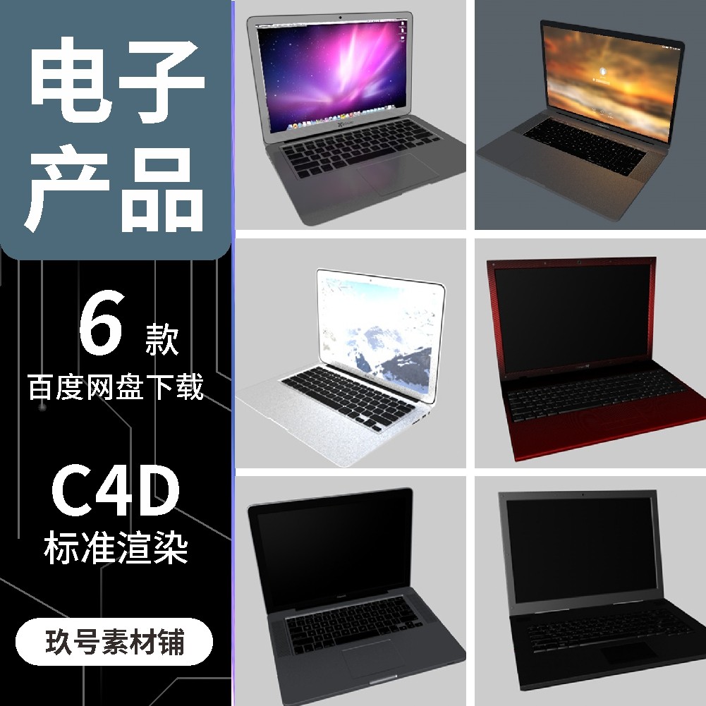 电子产品笔记电脑c4d模型3d建模标准渲染素材文件