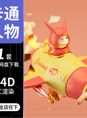 c4d卡通人物开飞机的小女孩3d工程模型oc渲染含灯光材质源文件