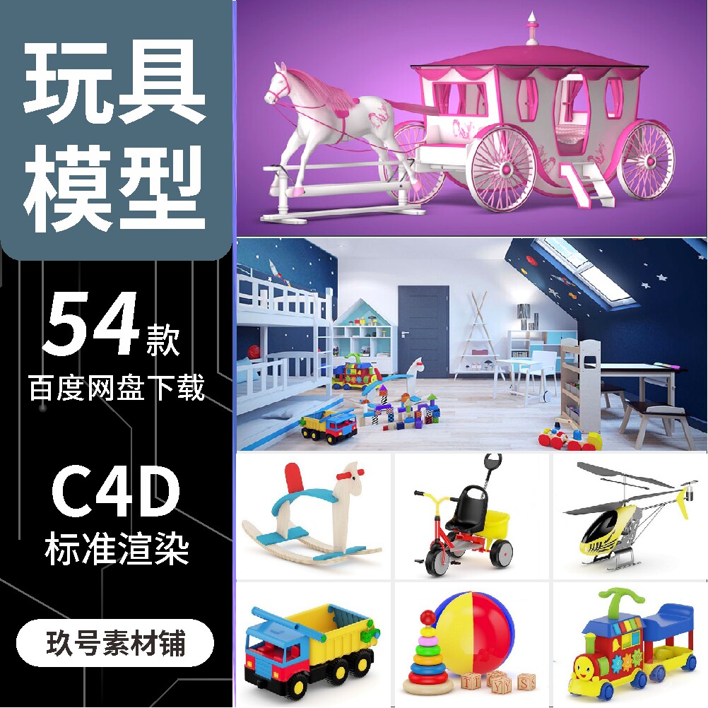 C4D儿童玩具 飞机汽车 木马积木 婴儿车床奶瓶3D模型三维场景素材