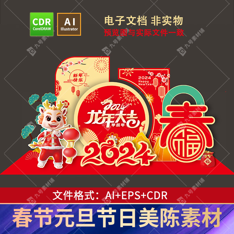 2024龙年美陈新年超市商场立体造型舞台装饰背景小品dp点cdr素材