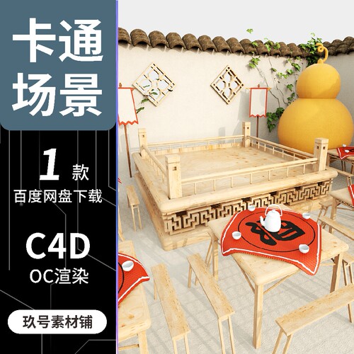 C4D卡通饭店酒馆生活场景模型3D建模OC渲染工程源文件