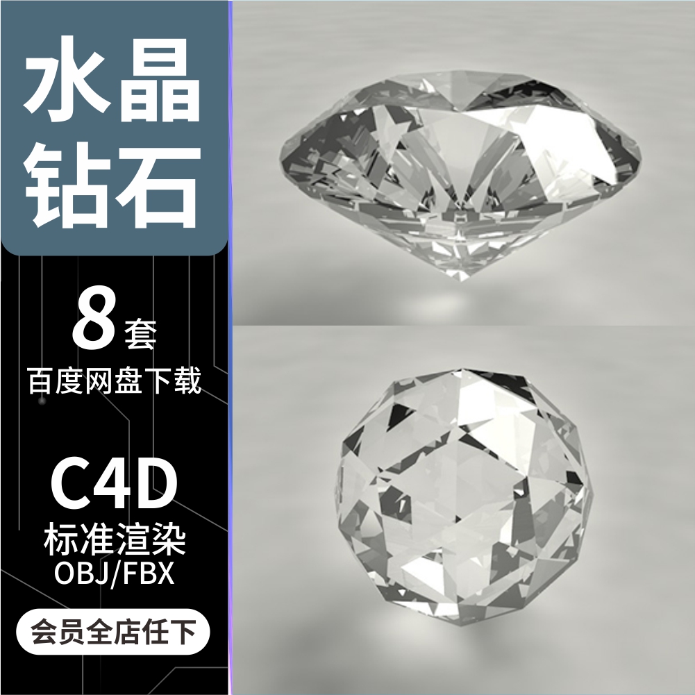 C4D/OBJ/FBX 8款水晶钻石模型素材工程源文件3D建模标准渲染