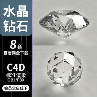 C4D/OBJ/FBX 8款水晶钻石模型素材工程源文件3D建模标准渲染