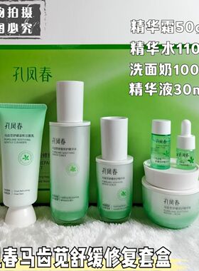 孔凤春马齿苋舒缓修复套盒精华水抗炎清爽敏感肌补水保湿护肤品