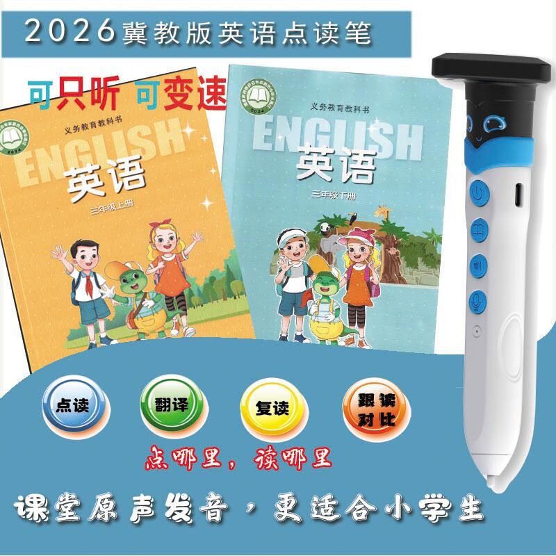 2026新版冀教版英语点读笔