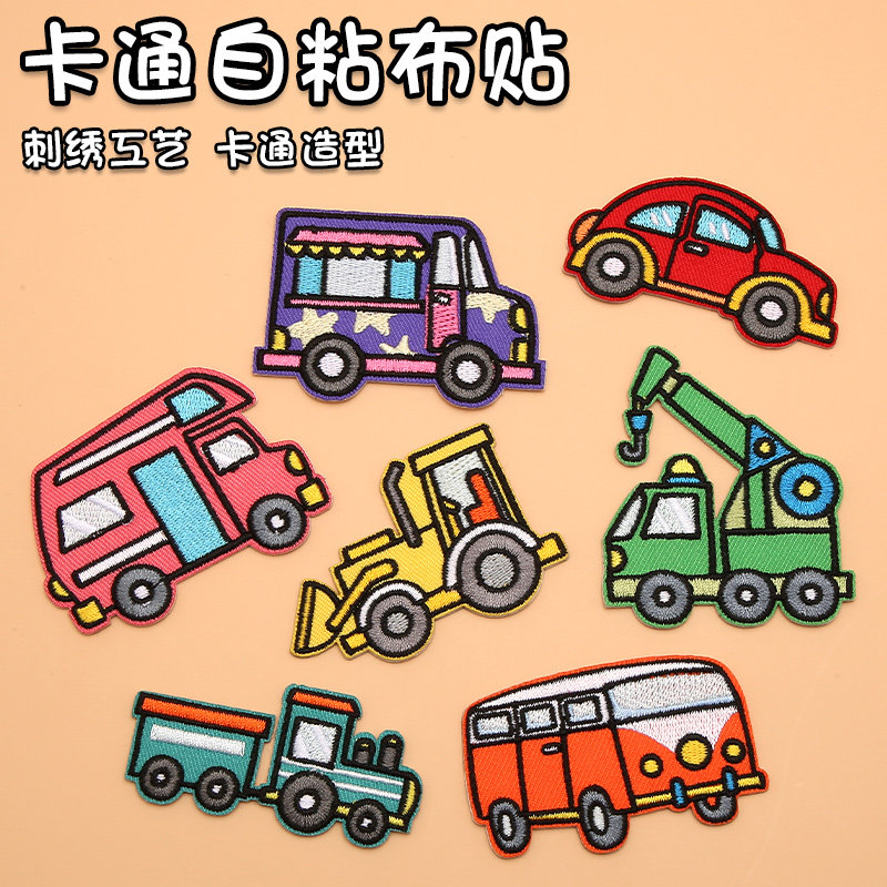 卡通汽车儿童羽绒服补丁贴自粘免缝书包衣服修补洞图案贴刺绣布贴