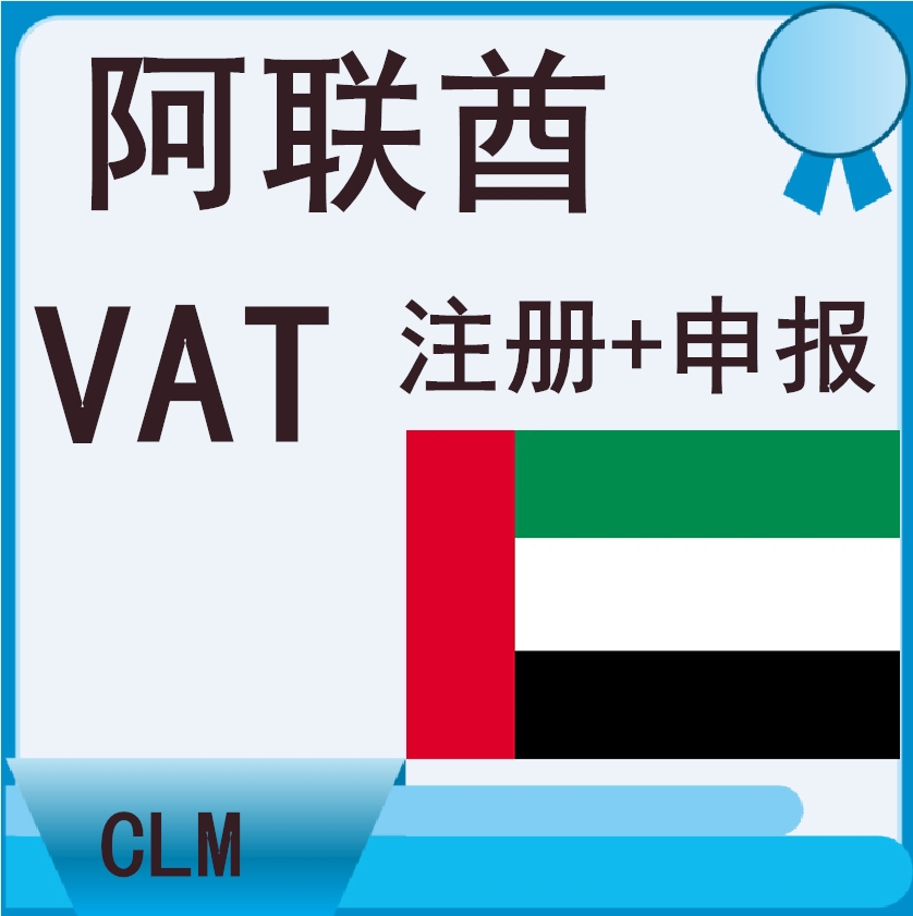 亚马逊VAT中东站阿联酋注册申报