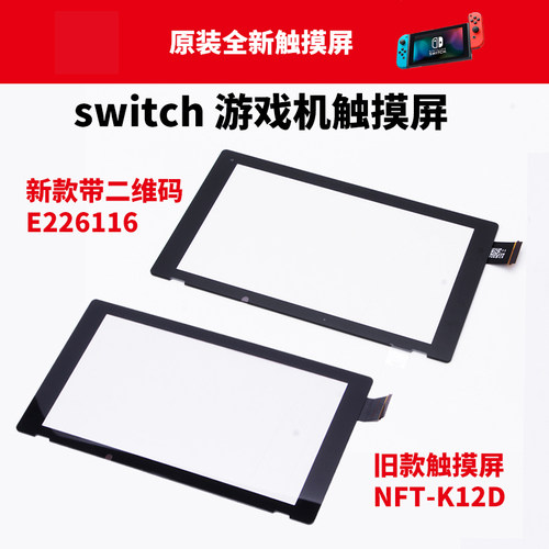 原装全新续航版Switch新款触摸屏NS二维码液晶显示屏旧款触摸外屏