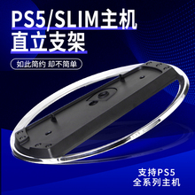 原装品质国产PS5slim直立支架PS5轻薄版主机竖立底座金属垂直散热