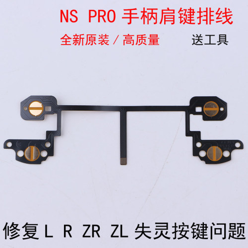 switchpropro手柄排线按键