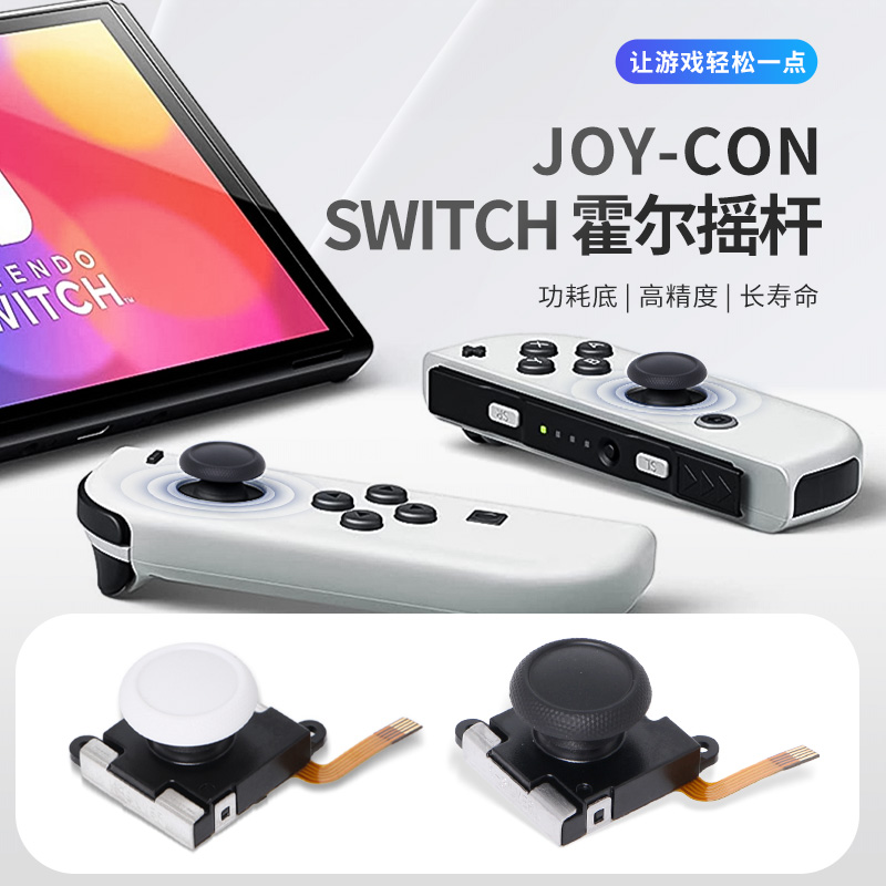 Switch霍尔摇杆NS LITE电磁摇杆joycon oled原装手柄杜绝漂移遥杆