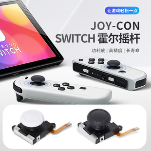 Switch霍尔摇杆NS oled原装 手柄杜绝漂移遥杆 LITE电磁摇杆joycon