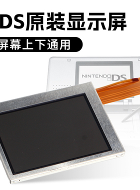 全新NDS 液晶屏显示屏 NDSTOP LCD游戏机上屏幕 下屏保护屏触摸屏