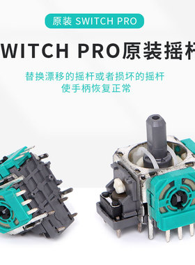 原装Switch pro手柄3D摇杆操纵杆 NSPRO摇杆电位器专业左右方向杆