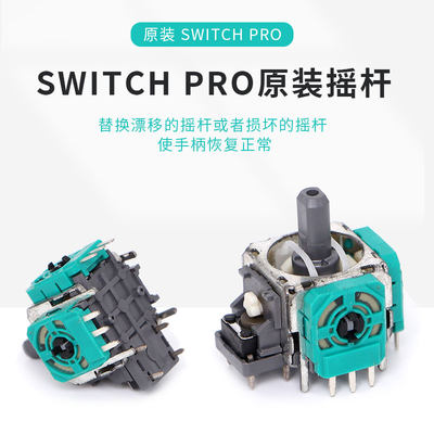 Switch原装手柄摇杆NS电位器