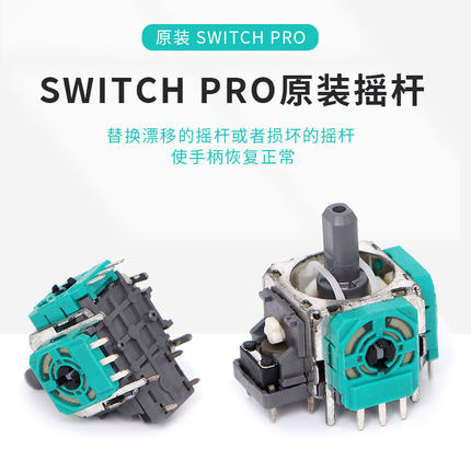 原装Switch pro手柄3D摇杆操纵杆 NSPRO摇杆电位器专业左右方向杆