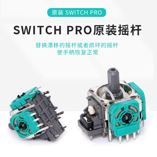 Switchpro原装手柄摇杆电位器