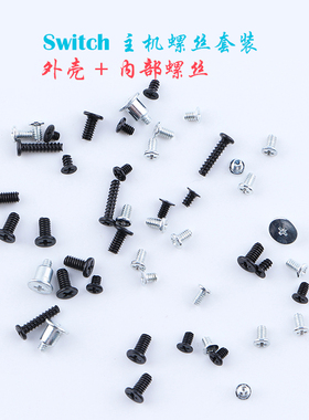 任天堂SWITCH主机外壳Y螺丝 NS螺丝手柄后盖机壳弹簧维修配件LITE