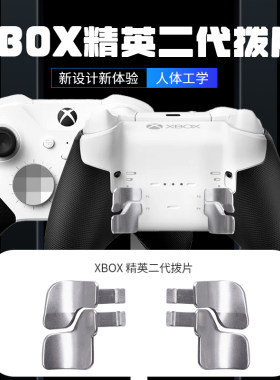 微软XBOX精英手柄Elite2二代按键增高XBOX拨片十字键升级版背壳键