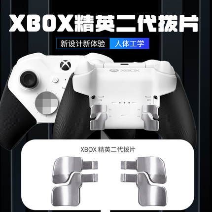 微软XBOX精英手柄Elite2二代按键增高XBOX拨片十字键升级版背壳键