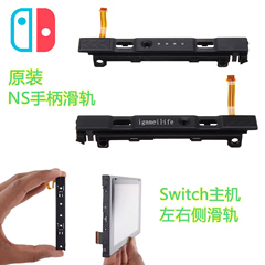 Switch手柄滑轨滑道匹配失灵JOYCON左右侧滑杆排线NS主机维修配件