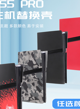索尼PS5Pro主机外壳替换保护壳Pro新款游戏机光驱数字版机壳配件