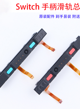 原装switch主机手柄滑轨joycon滑杆总成左右侧滑道排线按键ns维修