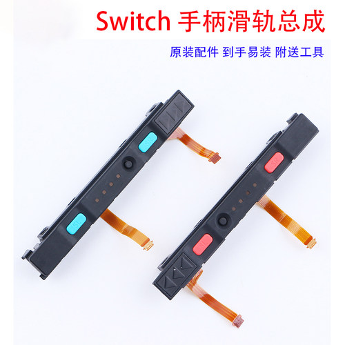 原装switch主机手柄滑轨