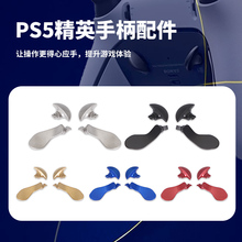 索尼PS5 Edge精英手柄 4件金属背键 PS5精英手柄背壳金属按键拔片