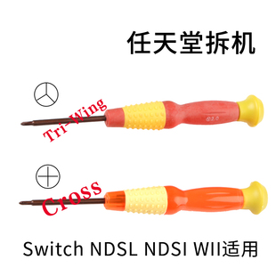 NDSL螺丝刀 NDSI螺丝刀 WII螺丝刀 任天堂拆机工具 螺丝刀 螺丝批
