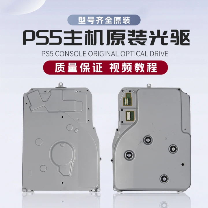 索尼PS5主机光驱读盘维修配件