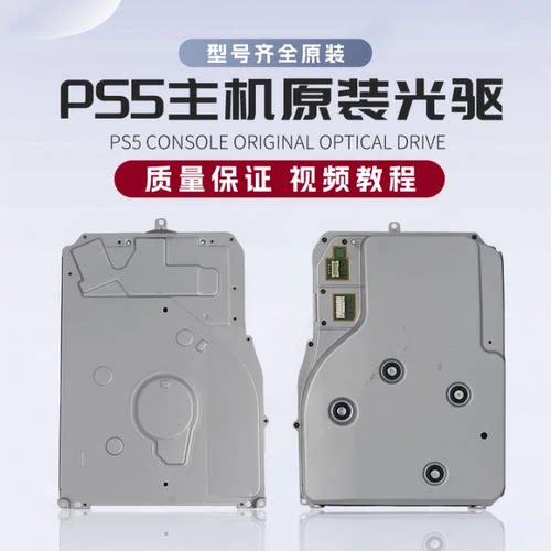 索尼PS5主机光驱读盘维修配件