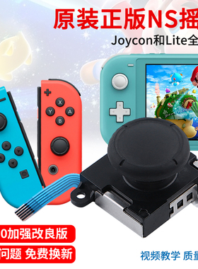 任天堂原装Switch摇杆漂移NS方向杆JoyCon左右手柄遥感ns维修配件