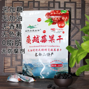 长白山特产蔓越莓干烘焙水果干零食东北山货礼品原味250gx2袋包邮