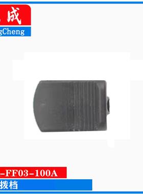 东成S1M-FF03-100A/05-100B角磨机磨光机开关拨档配件（2号箱内）