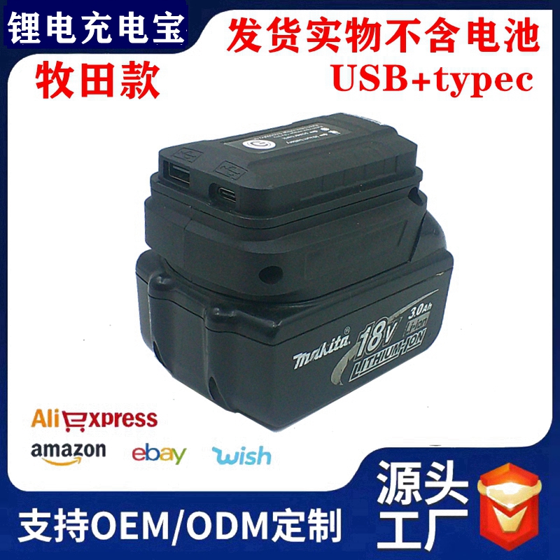 适配牧田款锂电池转换手机充电宝逆变器USB/TYPEC插口低压保护