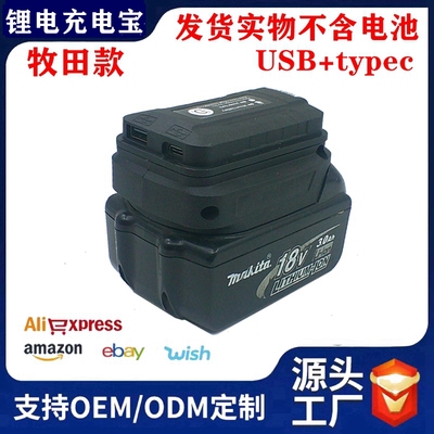 适配牧田款锂电池转换手机充电宝逆变器USB/TYPEC插口低压保护