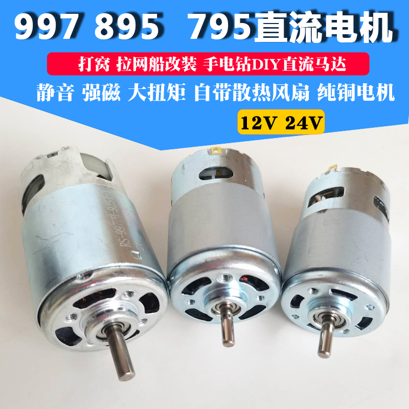 拉网船997电机895马达795发电机双轴承带风扇强磁高速电机DIY配件