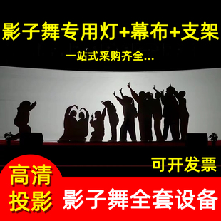 幕布灯光手影剧背景人影舞台投影学校剧本杀做秀营造影子舞道具