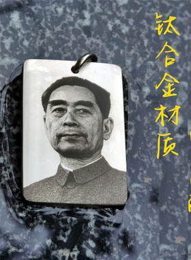 周恩来周总理画像钛合金吊坠定制