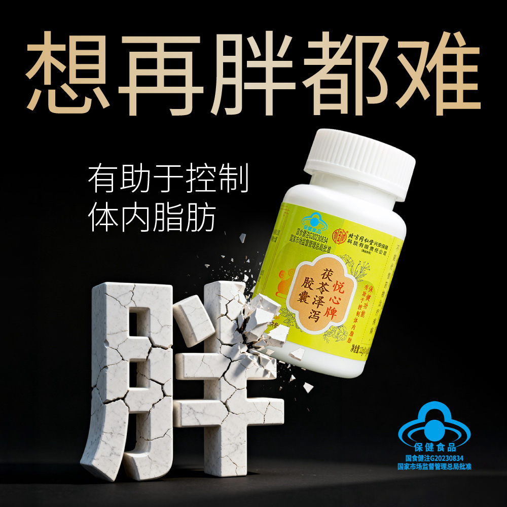 内廷上用茯苓泽泻控脂减脂肪胶囊