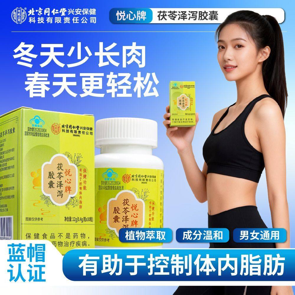 北京同仁堂悦心牌茯苓泽泻胶囊正品控脂胶囊加强代谢蓝帽认证,保健食品/膳食营养补充食品,其他膳食营养补充剂,淘宝优惠券,粉丝福利购,淘宝优惠卷