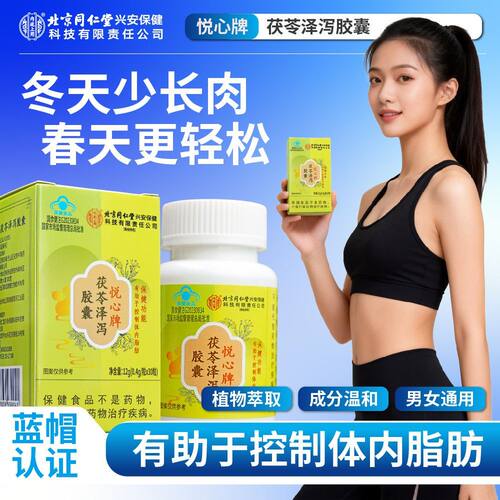 北京同仁堂悦心牌茯苓泽泻胶囊