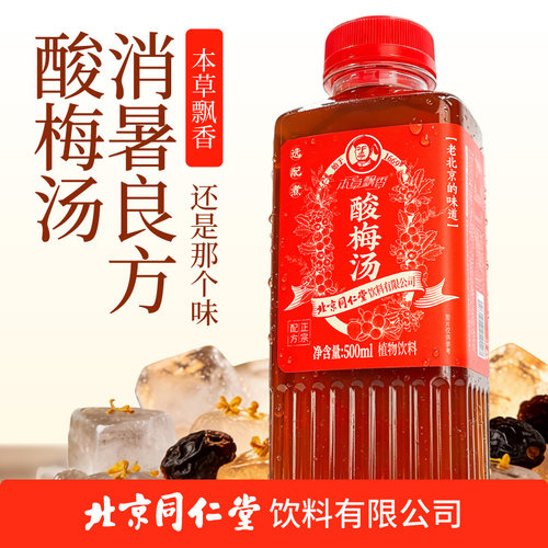 酸梅汤饮料北京同仁堂500ml360ml老北京饮品本草飘香乌梅整箱冰镇