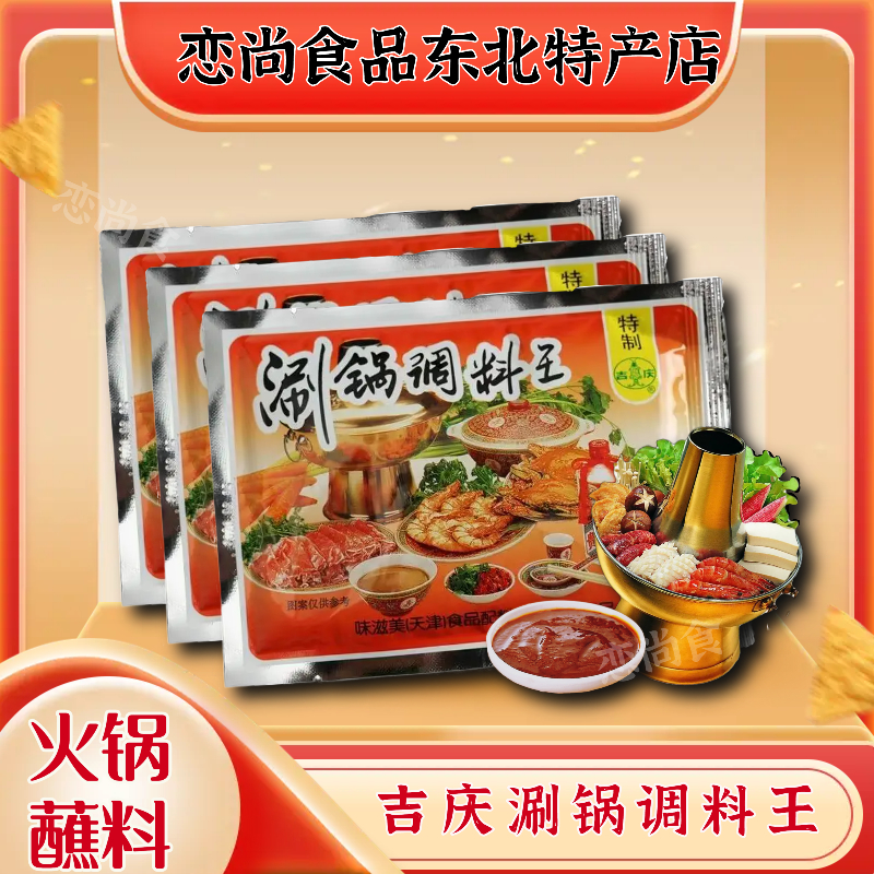 吉庆涮锅调料王火锅蘸料5袋