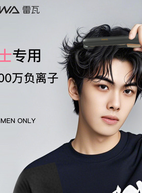 雷瓦卷发棒男士专用直发电夹板男生女短发烫发棒小直板夹蓬松宿舍