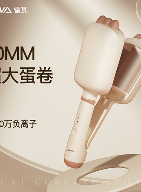 雷瓦蛋卷头卷发棒水波纹法式蛋蛋卷40mm蛋糕卷发夹板羊毛大卷神器