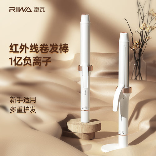 雷瓦卷发棒红外线负离子护发
