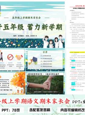 小学五年级上学期语文期末家长会PPT课件《花开五年级》含发言稿