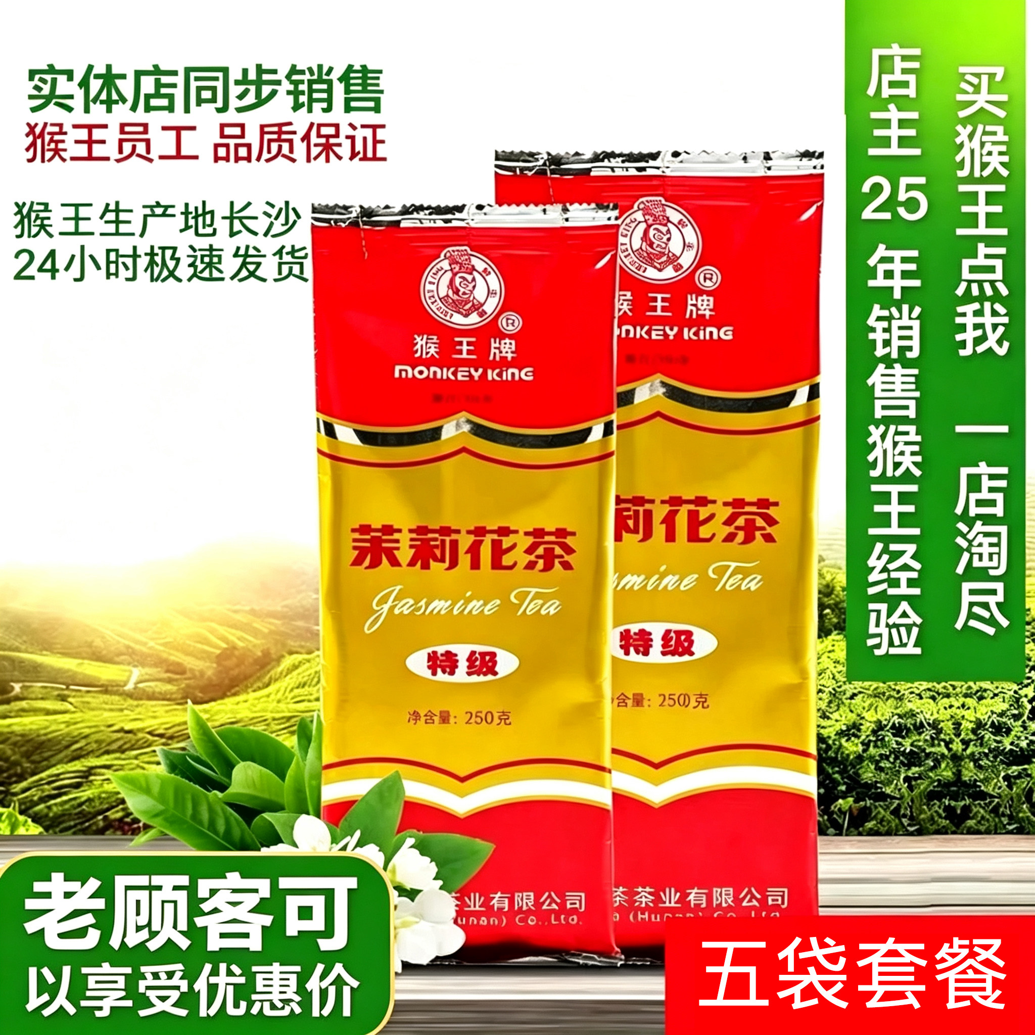 猴王茉莉花茶五袋套餐共1250克250克特级浓香2026年新茶袋装冷泡